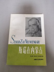 斯诺在内蒙古