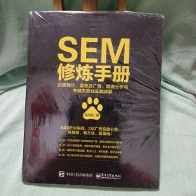 SEM修炼手册：百度竞价、信息流广告、数据分析与专题页策划实战详解