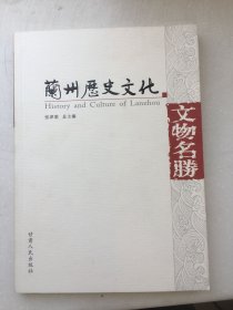 兰州历史文化 文物名胜