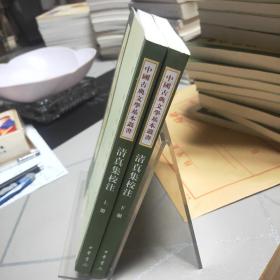 清真集校注（全二冊）