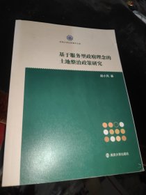 基于服务型政府理念的土地整治政策研究