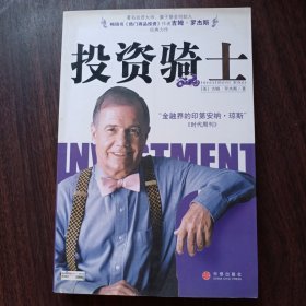 投资骑士 （美）吉姆.罗杰斯 著 张俊生 译 中信出版社出版