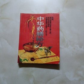 中华药膳秘方