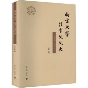 南京大学法学院院史 1927~2021 9787305256363 张仁善 编 南京大学出版社