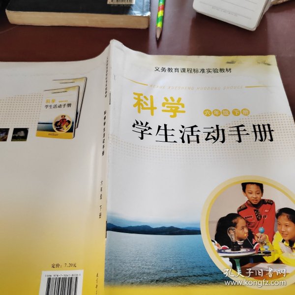 科学学生活动手册. 六年级. 下册 　