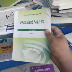 思想道德与法治2021大学高等教育出版社思想道德与法治辅导用书思想道德修养与法律基础2021年版