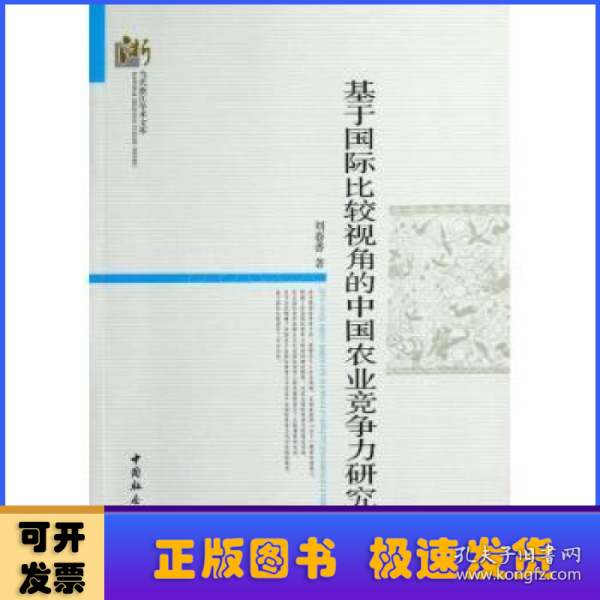 当代浙江学术文库：基于国际比较视角的中国农业竞争力研究