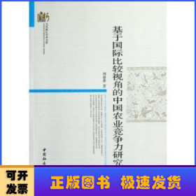 当代浙江学术文库：基于国际比较视角的中国农业竞争力研究