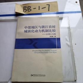 中部地区与浙江农村城镇化动力机制比较