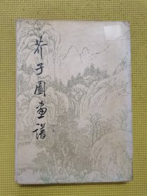 芥子园画谱（山水）