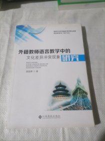 外籍教师语言教学中的文化差异冲突现象研究