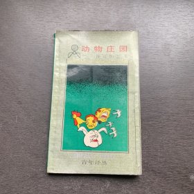 动物庄园，一个神奇的故事