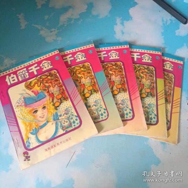 伯爵千金  漫画 第五卷 1一5