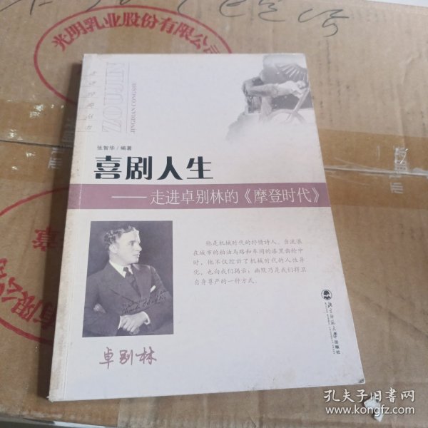 喜剧人生：走进卓别林的〈摩登时代〉