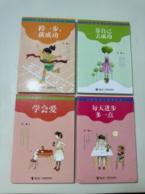 刘墉给孩子的成长书：跨一步就成功 、每天进步多一点、靠自己去成功、学会爱（4本合售）