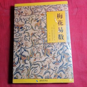《故宫珍本丛刊》精选整理本丛书：梅花易数