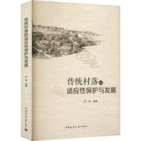正版现货传统村落的适应保护与发展徐峰编著9787112277230中国建筑工业出版社新华仓库多仓直发
