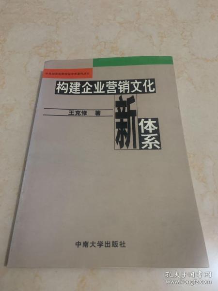 构建企业营销文化新体系