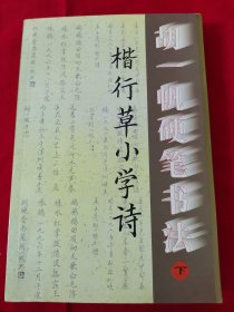 胡一帆硬笔书法下：楷行草小学诗（阳台东柜三层北侧存放）