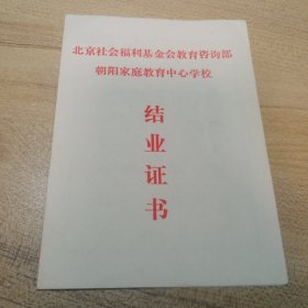 北京社会福利基金会教育咨询部朝阳家庭教育中心学校，【结业证书】