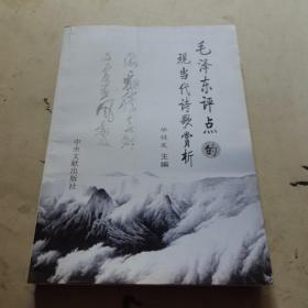 毛泽东评的现当代诗歌赏析