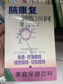 家庭保健百科--脑康复训练100问