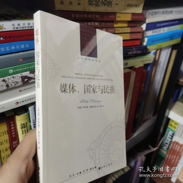 人文与社会译丛：媒体、国家与民族（施莱辛格教授分析政治话语与身份认同问题的集大成之作）