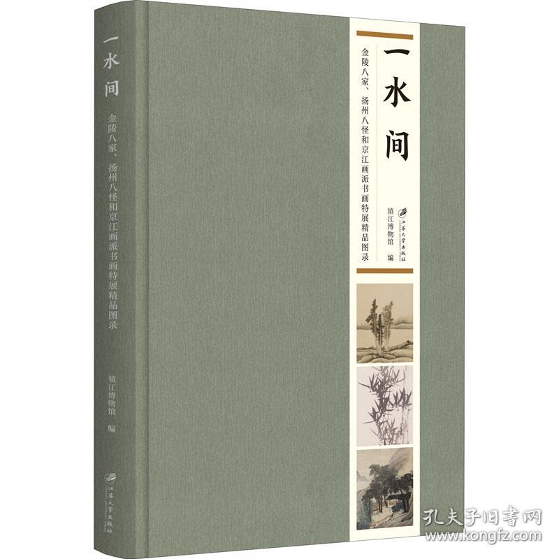 一水间 金陵八家、扬州八怪和京江画派书画特展精品图录 美术作品