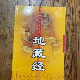 地藏经：中国佛学经典文库