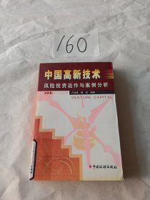 中国高新技术风险投资运作与案例分析