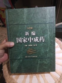 【硬精装】新编国家中成药（第2版）宋民宪 编 人民卫生出版社9787117138208