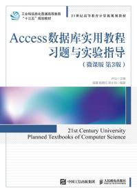 Access数据库实用教程习题与实验指导（微课版第3版）