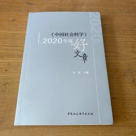 《中国社会科学》2020年度好文章【实物拍照现货正版】