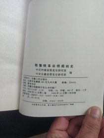 《鄂豫皖革命根据地史》中共河南省委党史研究室 安徽人民出版社 仅印1500册 书品如图