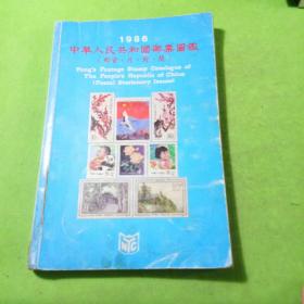 中华人民共和国邮票图鉴1986年