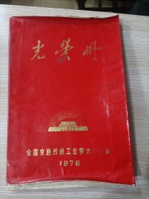 光荣册 全国交通战线工业学大庆会议 1978年