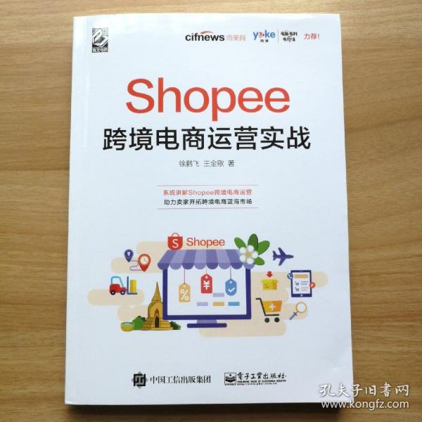 Shopee跨境电商运营实战