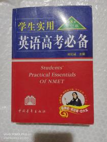 学生实用英语高考必备