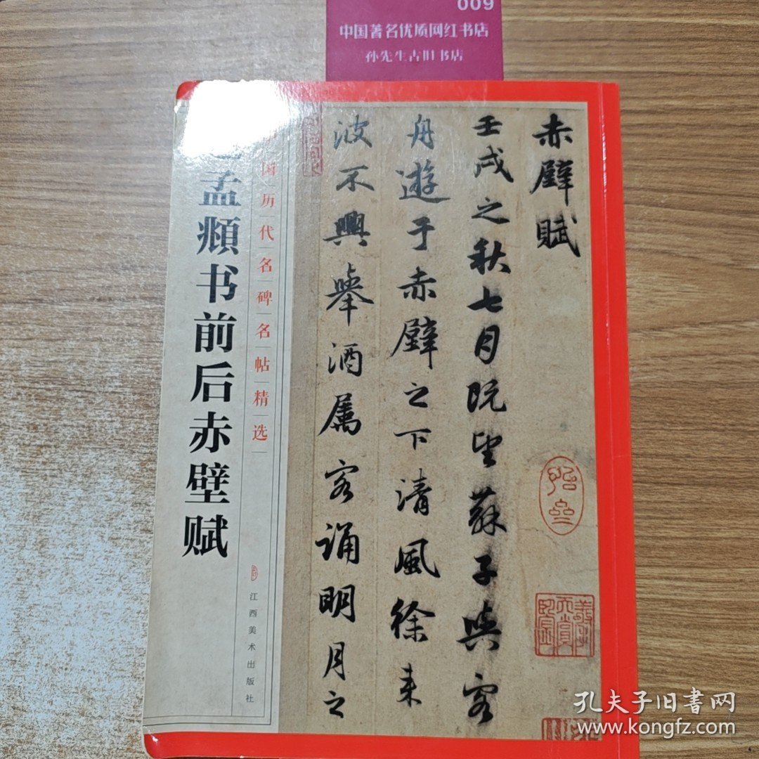 中国历代名碑名帖精选·赵孟頫书前后赤壁赋