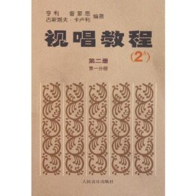 【正版二手】视唱教程2A第二册第一分册亨利雷蒙恩 人民音乐出版社9787103000205