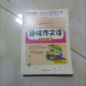 小学生趣味作文课：三年级