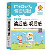 【正版书籍】四步读写法·快速写出：小学生读后感、观后感