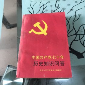 中国共产党七十年历史知识问答