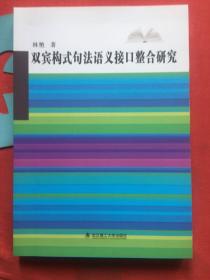 双宾构式句法语义接口整合研究【未翻阅】