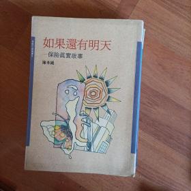 保險行銷叢書9《如果還有明天 保險真實(shí)故事》陳亦純；
