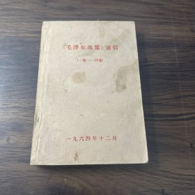 《毛泽东选集》索引（一卷———四卷）