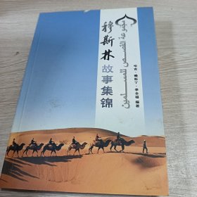 穆斯林故事集锦