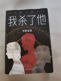 东野圭吾：我杀了他