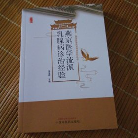 燕京医学流派乳腺病诊治经验