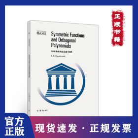 对称函数和正交多项式(英文版)/美国数学会经典系列 9787040535938